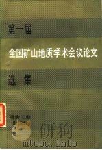 第一届全国矿山地质学术会议论文选集（1985 PDF版）