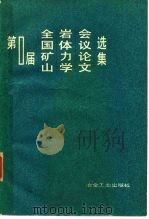 第一届全国矿山岩体力学议论文选集（1982 PDF版）