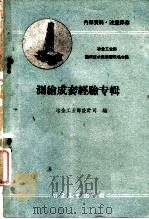 测绘成套经验专辑（1960 PDF版）