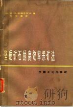 坚硬矿石的高效率采矿法（1964 PDF版）