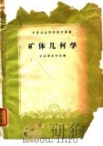 矿体几何学   1961  PDF电子版封面  15165·324  本溪钢铁学院编 