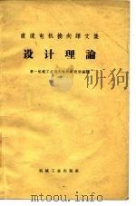 直流电机换向译文集设计理论（1966 PDF版）