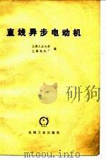 直线异步电动机（1979 PDF版）