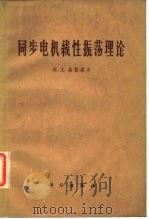 同步电机线性振荡理论（1964 PDF版）