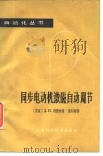 同步电动机激磁自动调节（1964 PDF版）