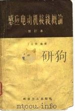 感应电动机接线概论 改订本 1958 PDF电子版封面 丁士钧编译