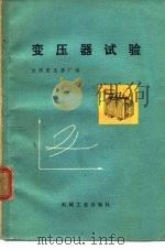 变压器试验（1973 PDF版）