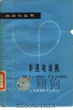 步进电动机（1965 PDF版）