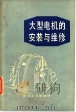 大型电机的安装与维修（1978 PDF版）