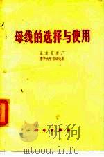 母线的选择与使用（1971 PDF版）