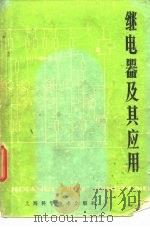 继电器及其应用（1978 PDF版）