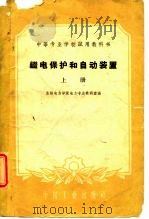 继电保护和自动装置（1961 PDF版）