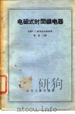 电磁式时间继电器（1957 PDF版）