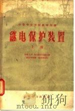 继电保护装置  上（1959 PDF版）