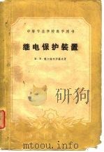 继电保护装置（1961 PDF版）