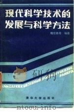 现代科学技术的发展与科学方法（1985 PDF版）