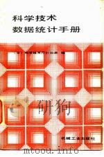 科学技术数据统计手册（1987 PDF版）
