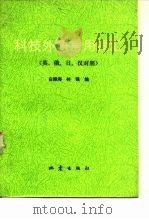 科技外语常用词汇  英、俄、日、汉对照（1981 PDF版）