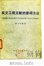 英文工程文献的查阅方法（1981 PDF版）