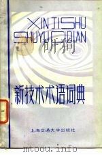 新技术术语词典（1985 PDF版）