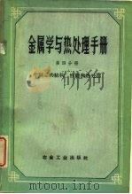 金属学与热处理手册  第4分册  半制品的结构  性能和热处理（1959 PDF版）