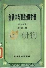 金属学与热处理手册  第6分册  建筑钢（1959 PDF版）