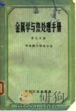 金属学与热处理手册  第9分册  特殊钢与特殊合金（1963 PDF版）