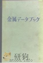 金属デ一タブツク 昭和49年7月 PDF电子版封面 日本金属学会编