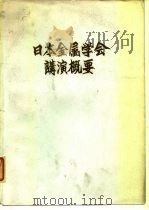 日本金属学会讲演概要（ PDF版）