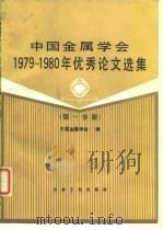 中国金属学会1979-1980年优秀论文选集  第1分册（1983 PDF版）