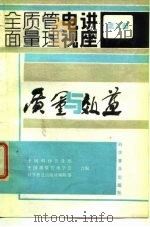 全面质量管理电视讲座 第三册  质量与效益（1983年08月第1版 PDF版）