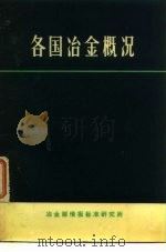 各国冶金概况（1973 PDF版）
