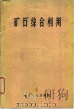 矿石综合利用（1959 PDF版）