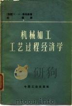 机械加工工艺过程经济学（1964 PDF版）