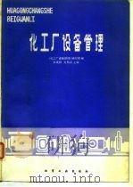 化工厂设备管理（1984 PDF版）
