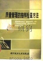 质量管理的抽样检查方法（1979 PDF版）