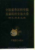 全国省市区科学院首届科技交流大会  论文摘要选编（1985 PDF版）