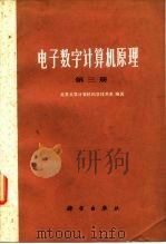 电子数字计算机原理 第3册 1981 PDF电子版封面 北京大学计算机科学技术系编著