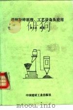 超细粉碎原理、工艺设备及应用（1993 PDF版）