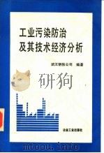 工业污染防治及其技术经济分析 1991 PDF电子版封面 7502408061 武汉钢铁公司编著