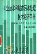 工业废水和城市污水处理技术经济手册（1992 PDF版）