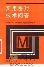 实用密封技术问答（1995 PDF版）