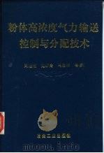 粉体高浓度气力输送控制与分配技术（1996 PDF版）