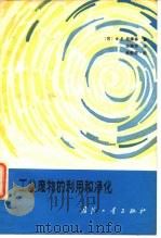 工业废物的利用和净化（1983 PDF版）