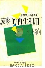 废料的再生利用（1993 PDF版）