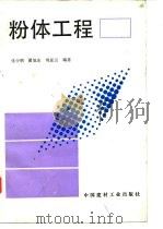 粉体工程（1994 PDF版）