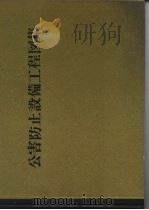 公害防止设备工程图集（1972 PDF版）