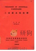 工业废水的治理（1989 PDF版）