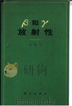 β和γ放射性 1964 PDF电子版封面 13031·1894 梅镇岳著