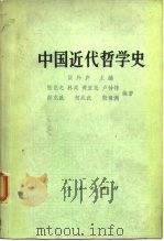 中国近代哲学史（1978 PDF版）